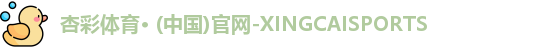 杏彩体育